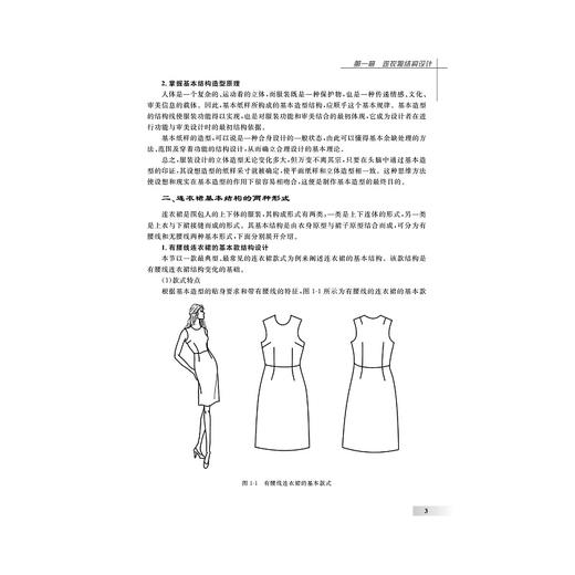 女装结构设计（上）(第三版）/现代服装设计与工程专业系列教材/章永红/浙江大学出版社 商品图5