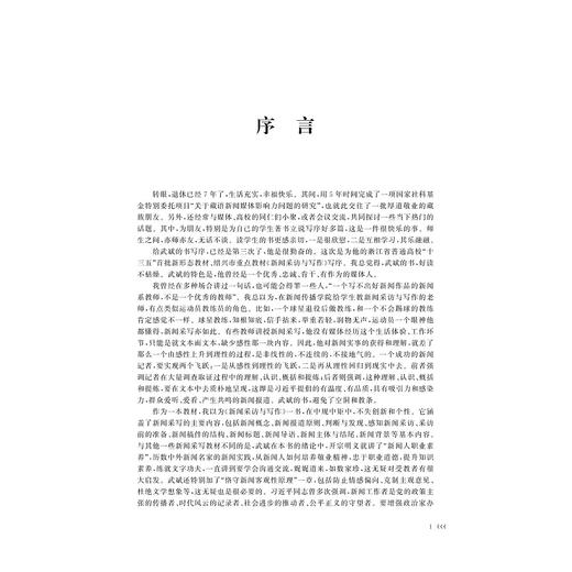 新闻采访与写作/浙江省普通高校十三五新形态教材/武斌/浙江大学出版社 商品图2