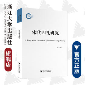 宋代四礼研究/杨逸/责编:胡畔/浙江大学出版社