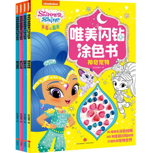 亮亮和晶晶唯美闪钻涂色书（全4册） 商品图0