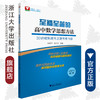 至精至简的高中数学思想方法——30讲破解高考反复考查内容（第二版）/朱成万/王红权/浙江大学出版社 商品缩略图0