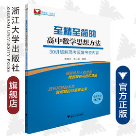 至精至简的高中数学思想方法——30讲破解高考反复考查内容（第二版）/朱成万/王红权/浙江大学出版社