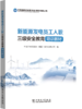 新能源发电员工入职三级安全教育培训教材 商品缩略图0
