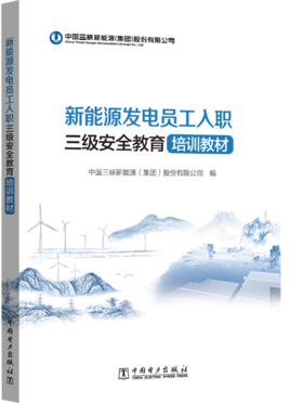 新能源发电员工入职三级安全教育培训教材