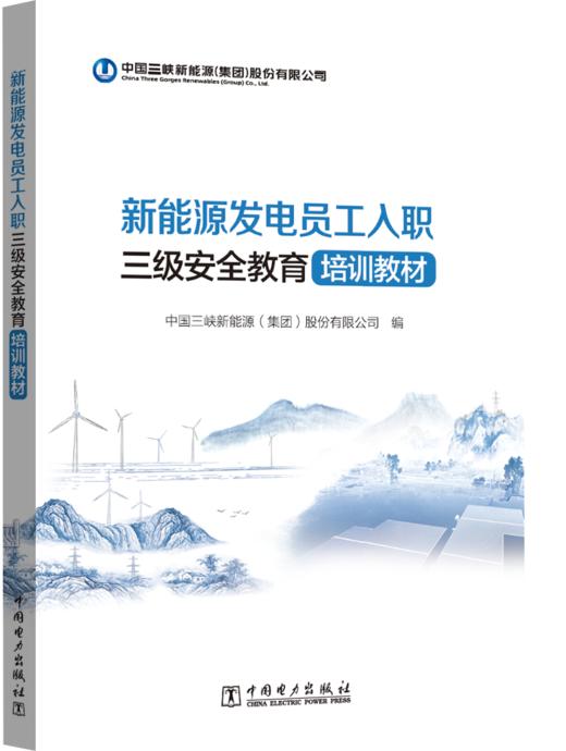 新能源发电员工入职三级安全教育培训教材 商品图0