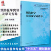 预防医学实训及学习指导 十三五规划教材 全国高等职业教育配套教材 供临床医学专业用 刘明清 人民卫生出版社9787117327329 商品缩略图0