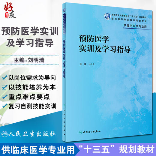 预防医学实训及学习指导 十三五规划教材 全国高等职业教育配套教材 供临床医学专业用 刘明清 人民卫生出版社9787117327329 商品图0