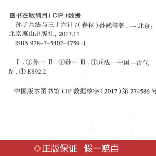(仓发) 孙子兵法与三十六计（全四卷 羊皮封面精装典藏版 全注全译丛书）/北京燕山出版社/[春秋]孙武 等/9787540247591 商品图3