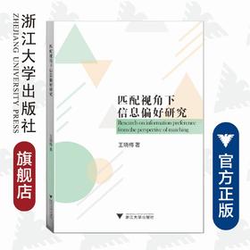 匹配视角下信息偏好研究/王晓梅|责编:蔡圆圆/浙江大学出版社