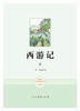 (仓发) 西游记人教版名著阅读课程化丛书 初中语文教科书配套书目 七年级上（2册）/人民教育出版社/吴承恩/9787107319532 商品缩略图2