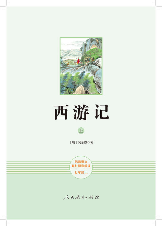 (仓发) 西游记人教版名著阅读课程化丛书 初中语文教科书配套书目 七年级上（2册）/人民教育出版社/吴承恩/9787107319532 商品图2