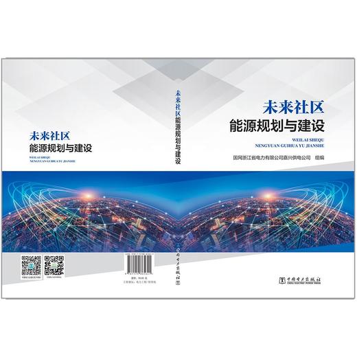 未来社区能源规划与建设 商品图2