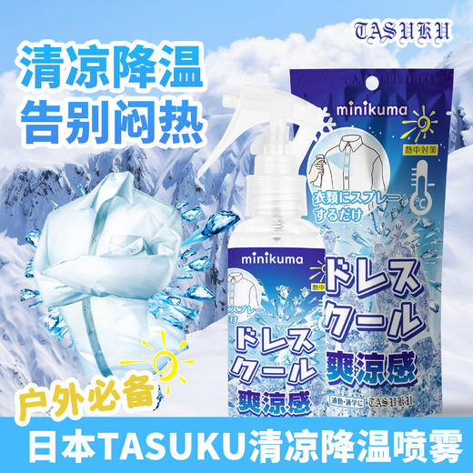 【已下架】TASUKU清凉降温喷雾100ml*2瓶[福利品] 商品图0