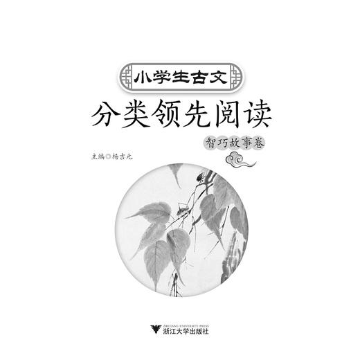 小学生古文分类领先阅读/智巧故事卷/杨吉元/浙江大学出版社 商品图1