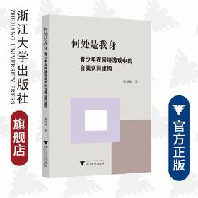 何处是我身：青少年在网络游戏中的自我认同建构/胡晓梅|责编:顾翔/浙江大学出版社