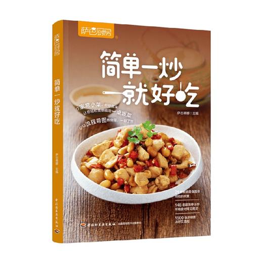 简单一炒就好吃 萨巴蒂娜 著 舌尖上的中国美食菜谱 空气炸锅食谱 菜谱书家常菜大全 家常菜食谱 食谱书籍大全家常菜 减脂 商品图3