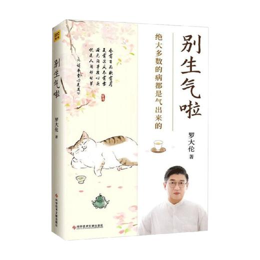 别生气啦 绝大多数的病都是气出来的 罗大伦 著 80%的病都是不良情绪导致想不开、气不顺所致 养生 商品图3