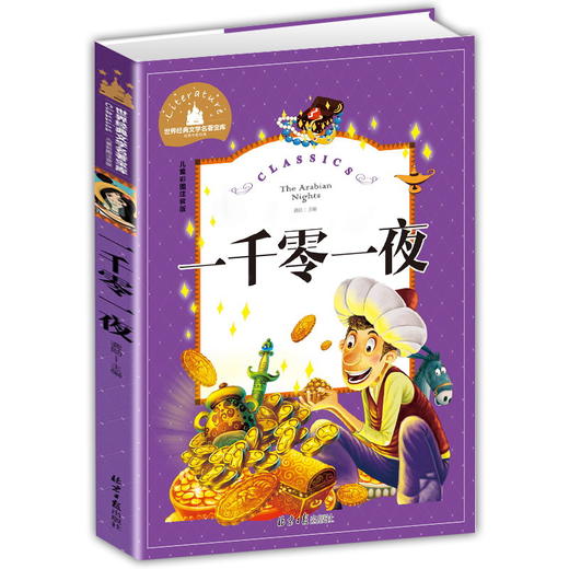 (仓发) 一千零一夜 彩图注音版 一二三年级课外阅读书必读世界经典文学少儿名著儿童文学童话故事书/北京日报出版社/9787547722855 商品图0