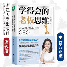 学得会的老板思维：人人都是自己的CEO/朱小兰/浙江大学出版社