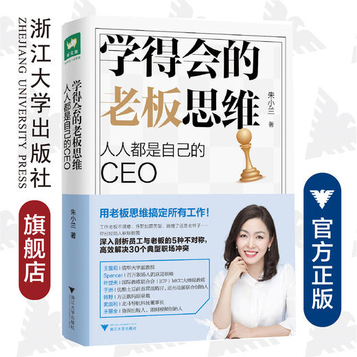 学得会的老板思维：人人都是自己的CEO/朱小兰/浙江大学出版社 商品图0