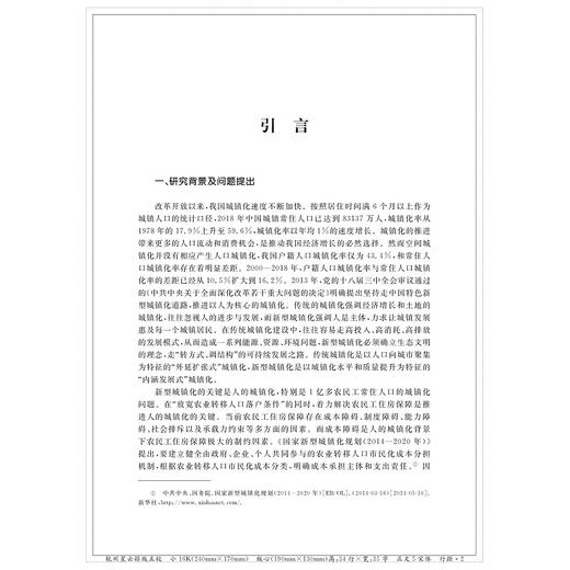 人的城镇化背景下农民工住房保障成本分担机制研究/赵振宇/浙江大学出版社 商品图1