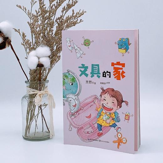 (仓发) （一年级）文具的家 全彩注音版（小学语文教科书同步阅读书系）/长江文艺出版社/圣野/9787570208449 商品图1