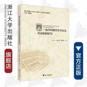 一流学科教师学术信念形成机制研究