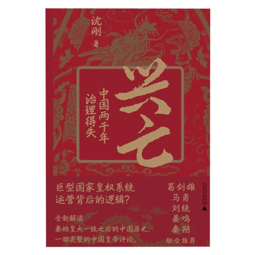 【423读书日活动专区】兴亡：中国两千年治理得失   沈刚/著 商品图1