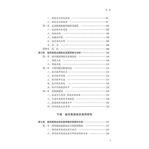 城市旅游业及其语言使用研究/外语文化教学论丛/黄慧/梁兵/陈倩茜/浙江大学出版社 商品图3