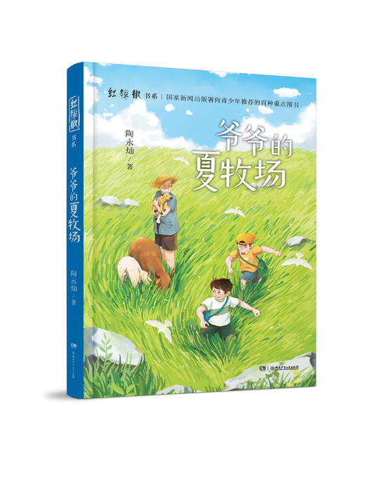 爷爷的夏牧场    四年级共读书正版现货速发|名师推荐|小学生课外阅读4年级课外读物 商品图0