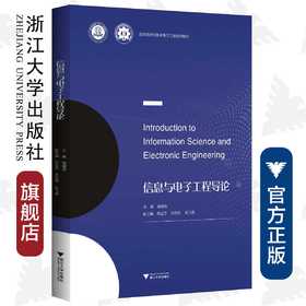 信息与电子工程导论(高等院校信息与电子工程系列教材)/章献民/浙江大学出版社