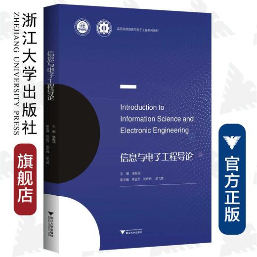 信息与电子工程导论(高等院校信息与电子工程系列教材)/章献民/浙江大学出版社 商品图0