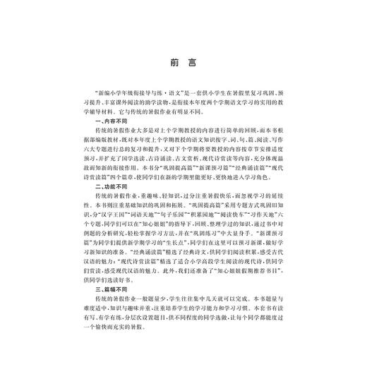 新编小学年级衔接导与练 语文四年级升五年级/王斌/浙江大学出版社 商品图2