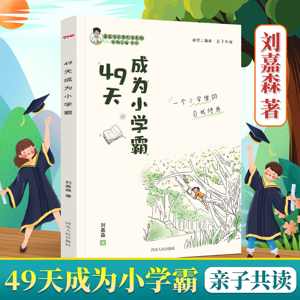 49天成为小学霸 刘嘉森著 孩子从厌学变爱学培养孩子学习力抗压力快乐学习