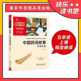 (仓发) 中国民间故事 田螺姑娘 快乐读书吧 五年级上册阅读 商务印书馆 附带阅读耐力记录表/商务印书馆/扬光/9787100186278