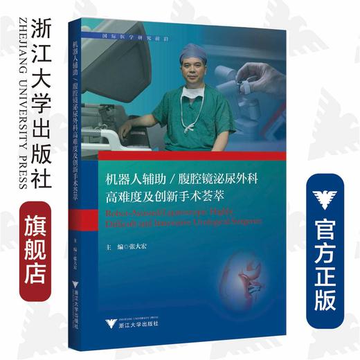 机器人辅助/腹腔镜泌尿外科高难度及创新手术荟萃(精)/国际医学研究前沿/张大宏/浙江大学出版社/专著/有视频二维码 商品图0