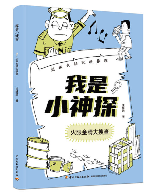 我是小神探 超级大脑玩转推理（全8册） 商品图4