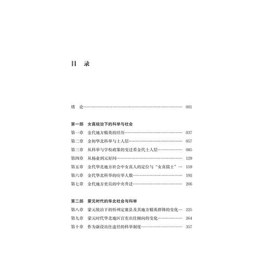 另一种士人——金元时代的华北社会与科举制度(精)/饭山知保/责编:谢焕/译者:邹笛/浙江大学出版社 商品图4