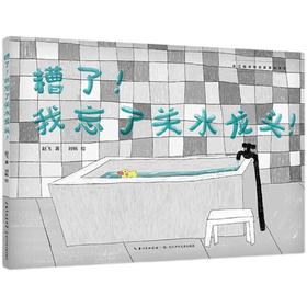 糟了！我忘了关水龙头！   中班学前书目|正版现货速发|名师推荐|小学生课外阅读