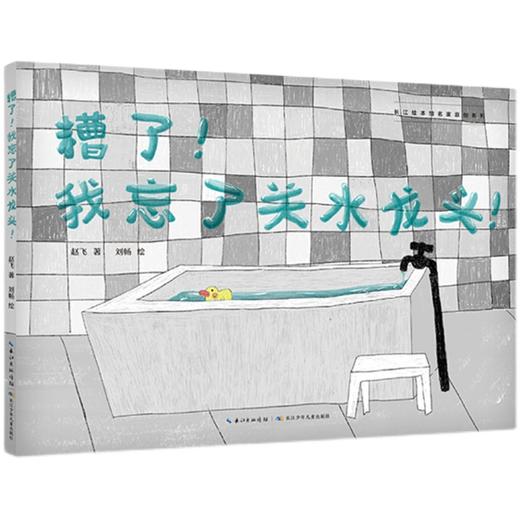 糟了！我忘了关水龙头！   中班学前书目|正版现货速发|名师推荐|小学生课外阅读 商品图0
