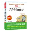 (仓发) 看看我们的地球/四年级下册阅读 快乐读书吧 儿童文学名著阅读 穿过地平线（新旧版随机发货）/民主与建设出版社/李四光/9787513926553 商品缩略图0