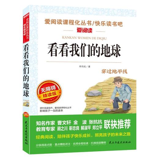 (仓发) 看看我们的地球/四年级下册阅读 快乐读书吧 儿童文学名著阅读 穿过地平线（新旧版随机发货）/民主与建设出版社/李四光/9787513926553 商品图0