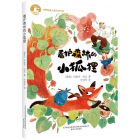 看护森林的小狐狸    3年级书目|正版现货速发|名师推荐|小学生课外阅读三年级