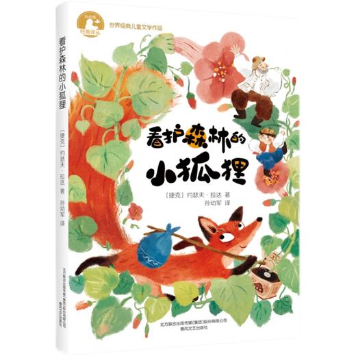 看护森林的小狐狸    3年级书目|正版现货速发|名师推荐|小学生课外阅读三年级 商品图0