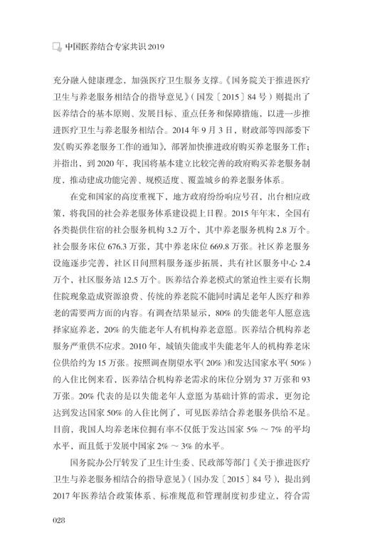 中国医养结合专家共识2019/陈作兵/杨芳/浙江大学出版社 商品图4