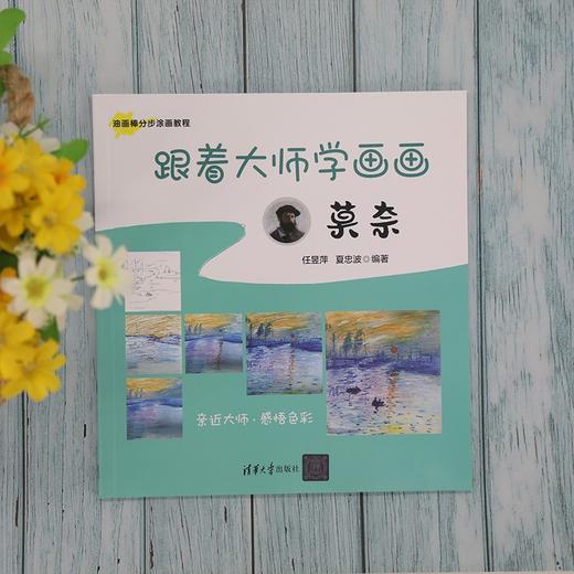 (仓发) 跟着大师学画画:莫奈（油画棒分步涂画教程）/清华大学出版社/任昱萍，夏忠波/9787302582274 商品图1