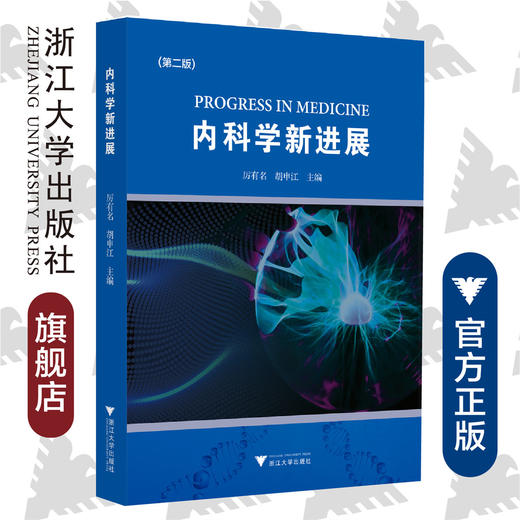 内科学新进展（第二版）/厉有名/胡申江/浙江大学出版社 商品图0