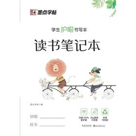 学生护眼书写本 读书笔记本 