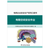 电网企业安全生产系列口袋书 有限空间安全作业 商品缩略图1