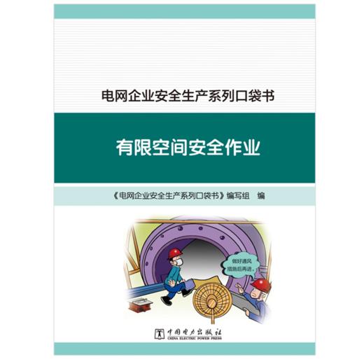 电网企业安全生产系列口袋书 有限空间安全作业 商品图1
